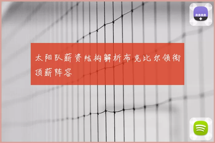 太阳队薪资结构解析布克比尔领衔顶薪阵容