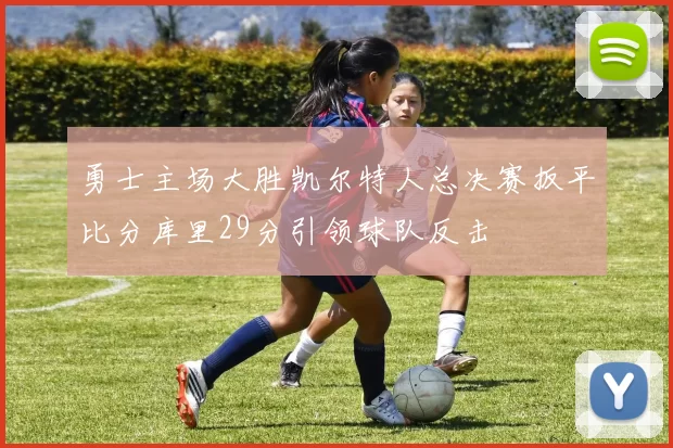 勇士主场大胜凯尔特人总决赛扳平比分库里29分引领球队反击