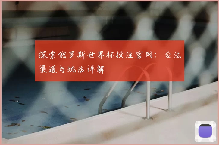 探索俄罗斯世界杯投注官网：合法渠道与玩法详解