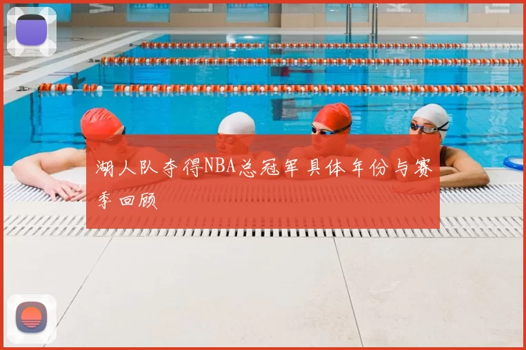 湖人队夺得NBA总冠军具体年份与赛季回顾