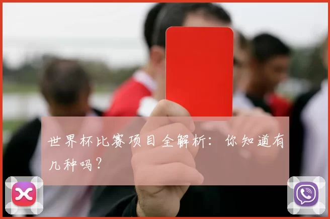 世界杯比赛项目全解析:你知道有几种吗?