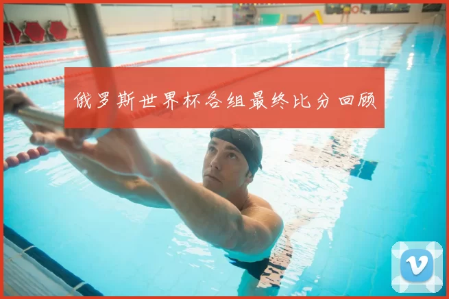 俄罗斯世界杯各组最终比分回顾