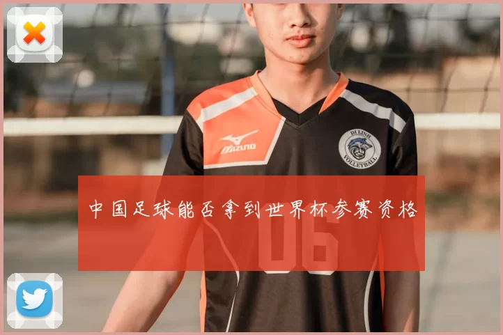 中国足球能否拿到世界杯参赛资格