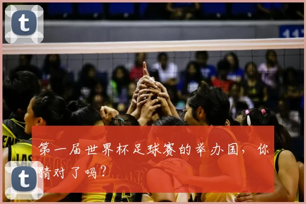 第一届世界杯足球赛的举办国,你猜对了吗?
