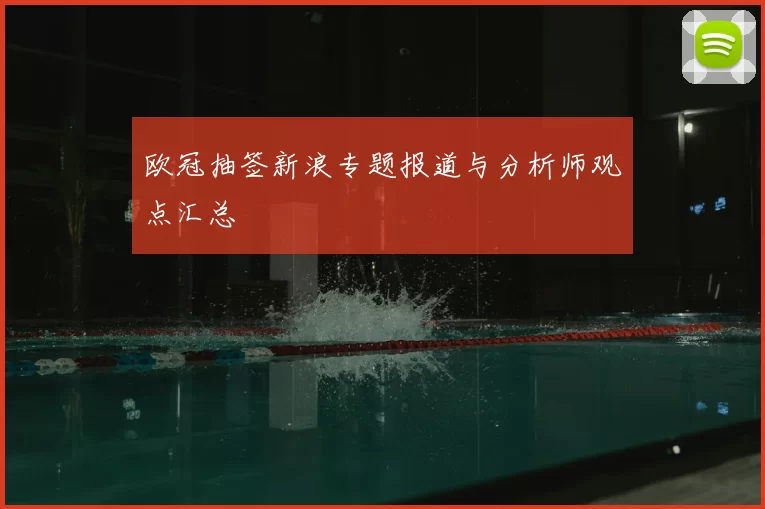 欧冠抽签新浪专题报道与分析师观点汇总