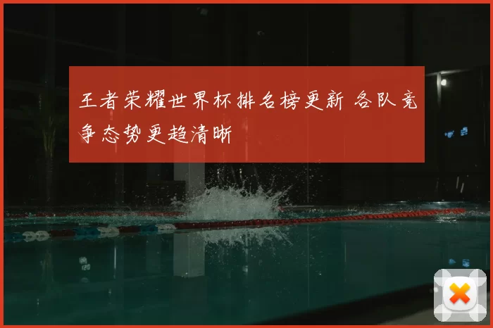 王者荣耀世界杯排名榜更新 各队竞争态势更趋清晰