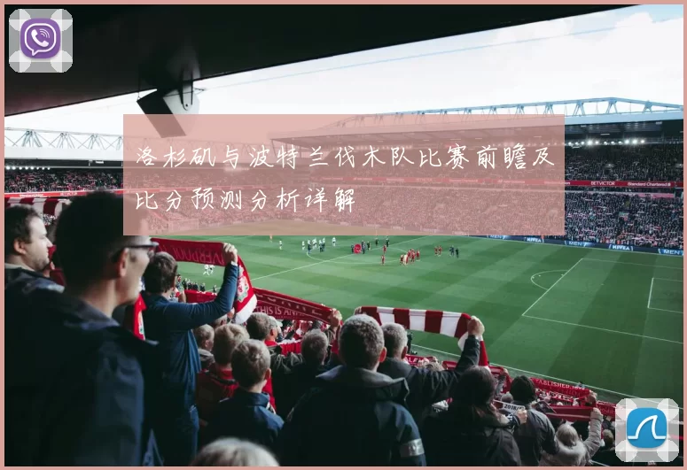 洛杉矶与波特兰伐木队比赛前瞻及比分预测分析详解