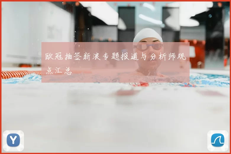 欧冠抽签新浪专题报道与分析师观点汇总