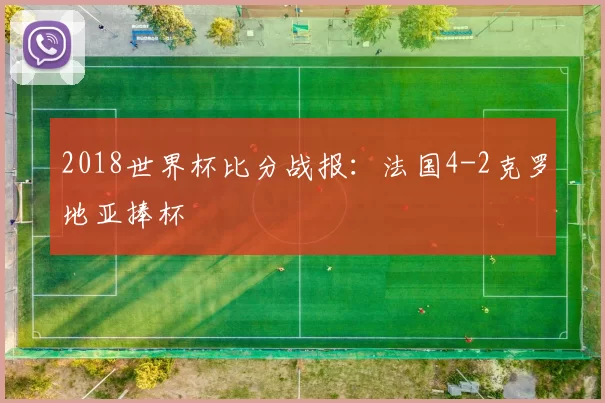 2018世界杯比分战报:法国4-2克罗地亚捧杯