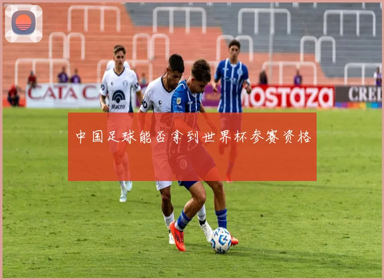 中国足球能否拿到世界杯参赛资格