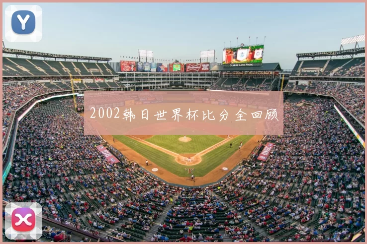 2002韩日世界杯比分全回顾