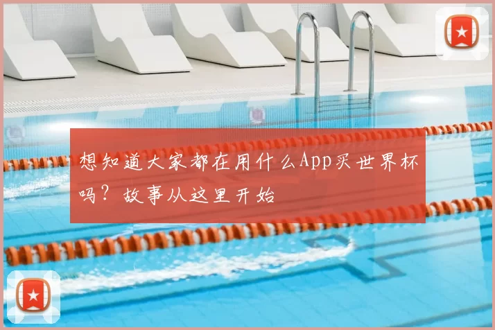想知道大家都在用什么App买世界杯吗？故事从这里开始