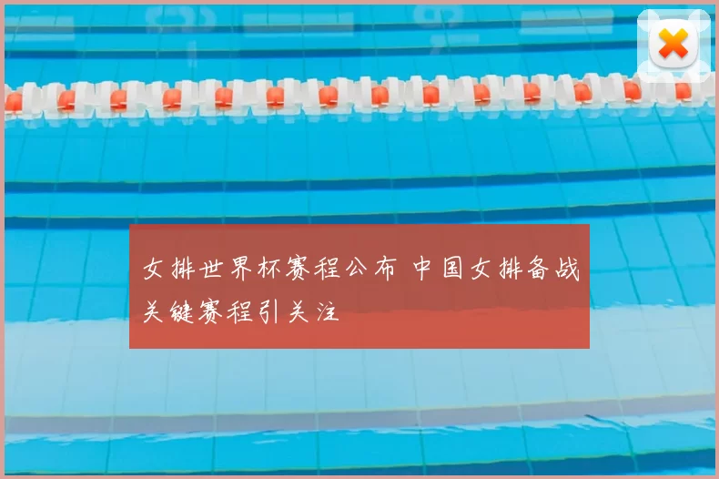女排世界杯赛程公布 中国女排备战关键赛程引关注