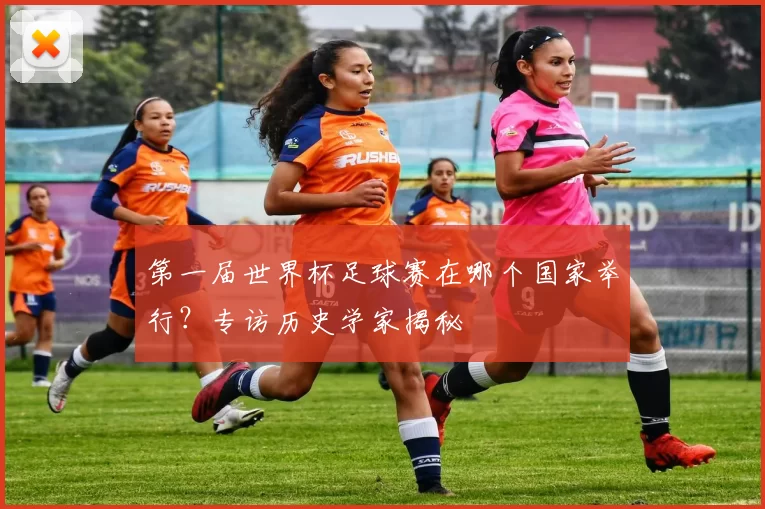 第一届世界杯足球赛在哪个国家举行？专访历史学家揭秘