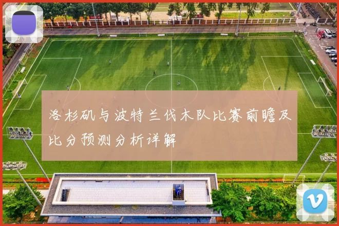 洛杉矶与波特兰伐木队比赛前瞻及比分预测分析详解