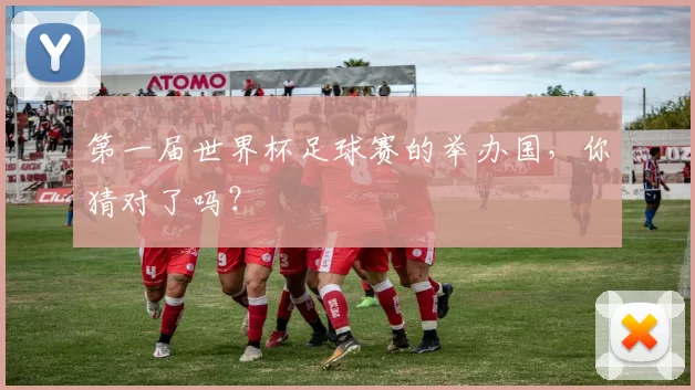 第一届世界杯足球赛的举办国,你猜对了吗?