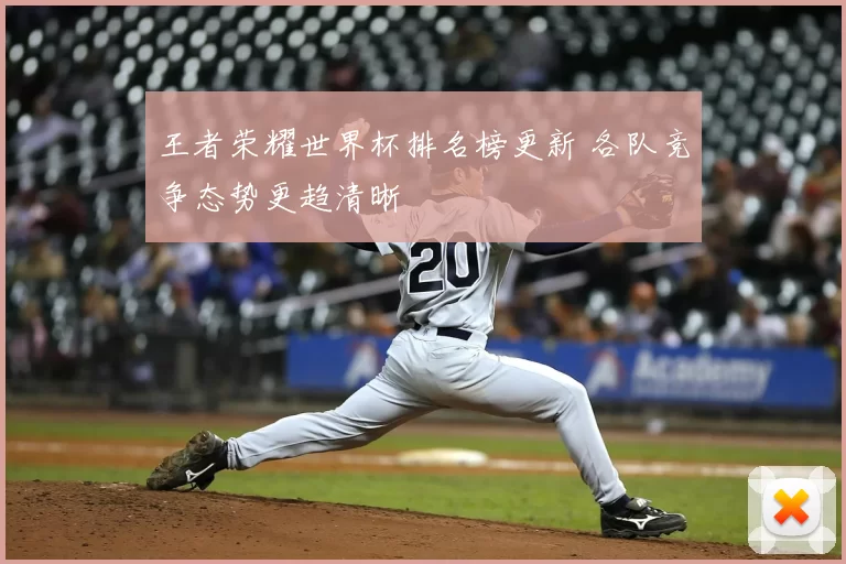王者荣耀世界杯排名榜更新 各队竞争态势更趋清晰