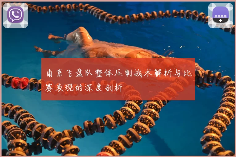 南京飞盘队整体压制战术解析与比赛表现的深度剖析