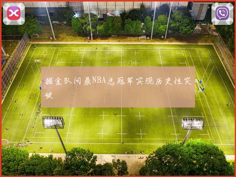掘金队问鼎NBA总冠军实现历史性突破