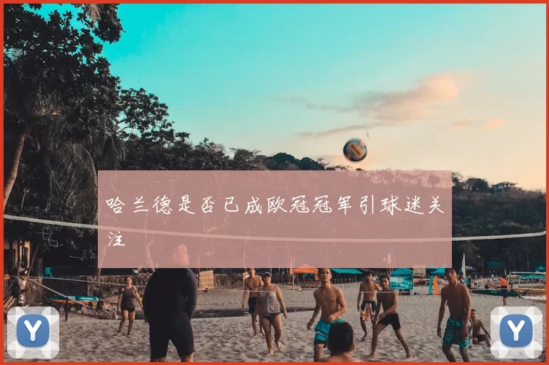 哈兰德是否已成欧冠冠军引球迷关注