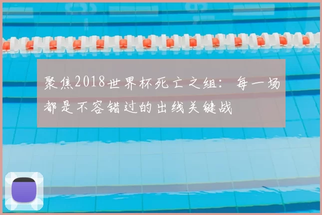 聚焦2018世界杯死亡之组:每一场都是不容错过的出线关键战
