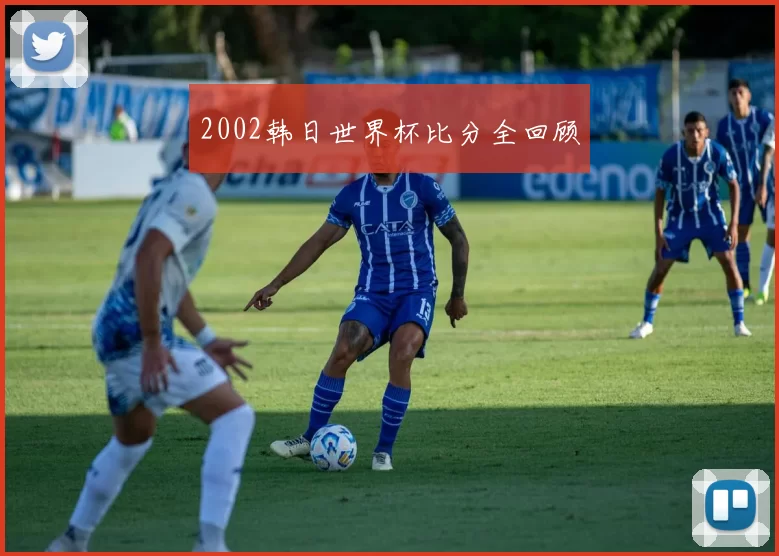 2002韩日世界杯比分全回顾