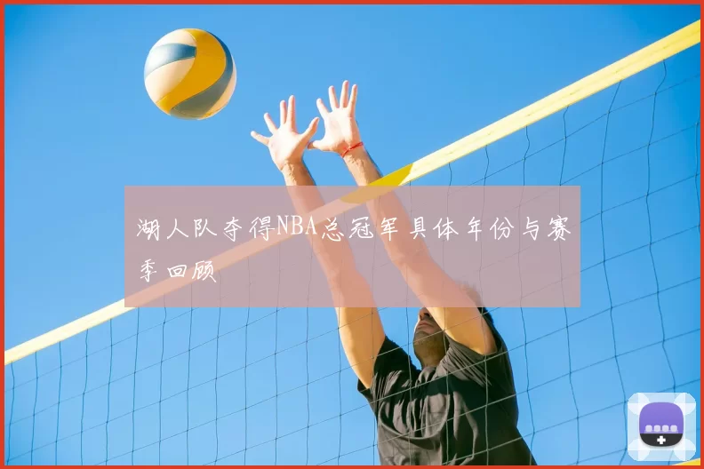 湖人队夺得NBA总冠军具体年份与赛季回顾