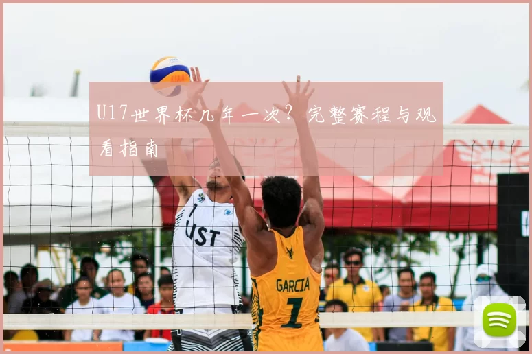 U17世界杯几年一次？完整赛程与观看指南