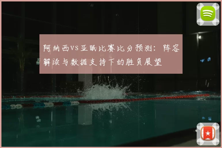 阿纳西vs亚眠比赛比分预测：阵容解读与数据支持下的胜负展望